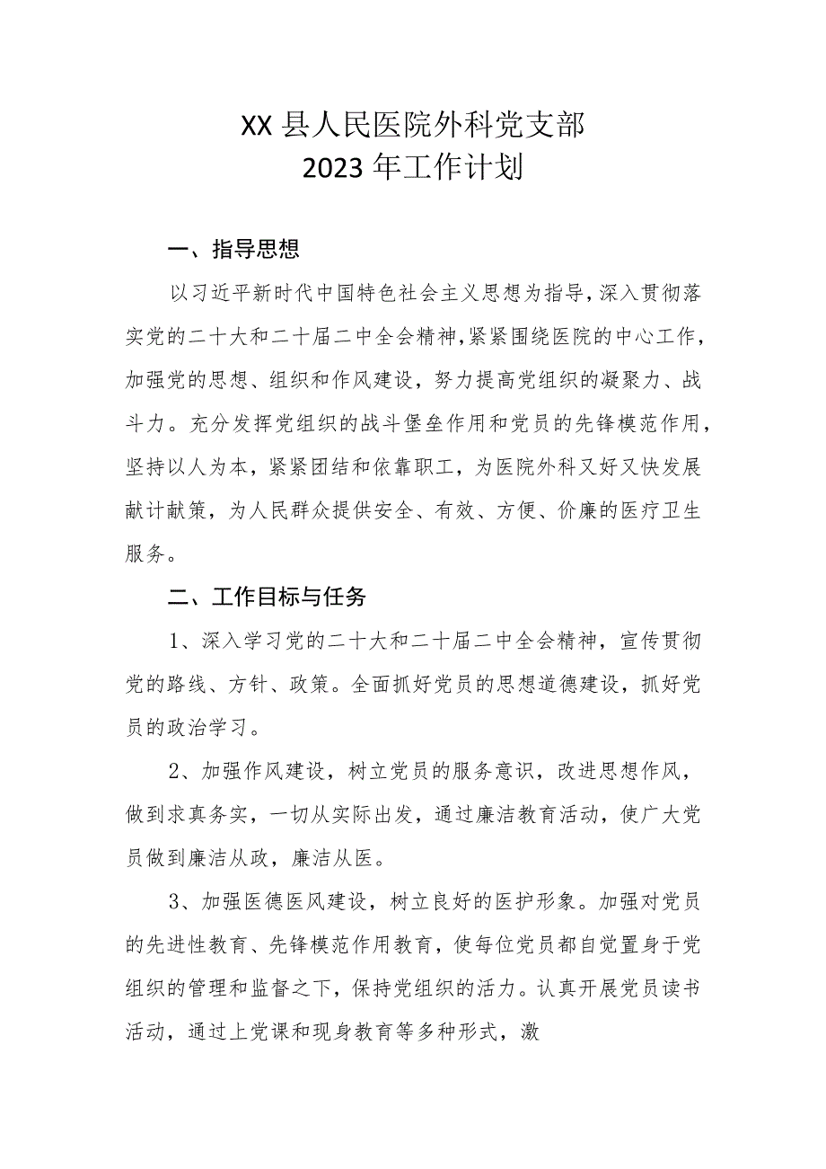 XX县人民医院外科党支部2023年工作计划.docx_第1页