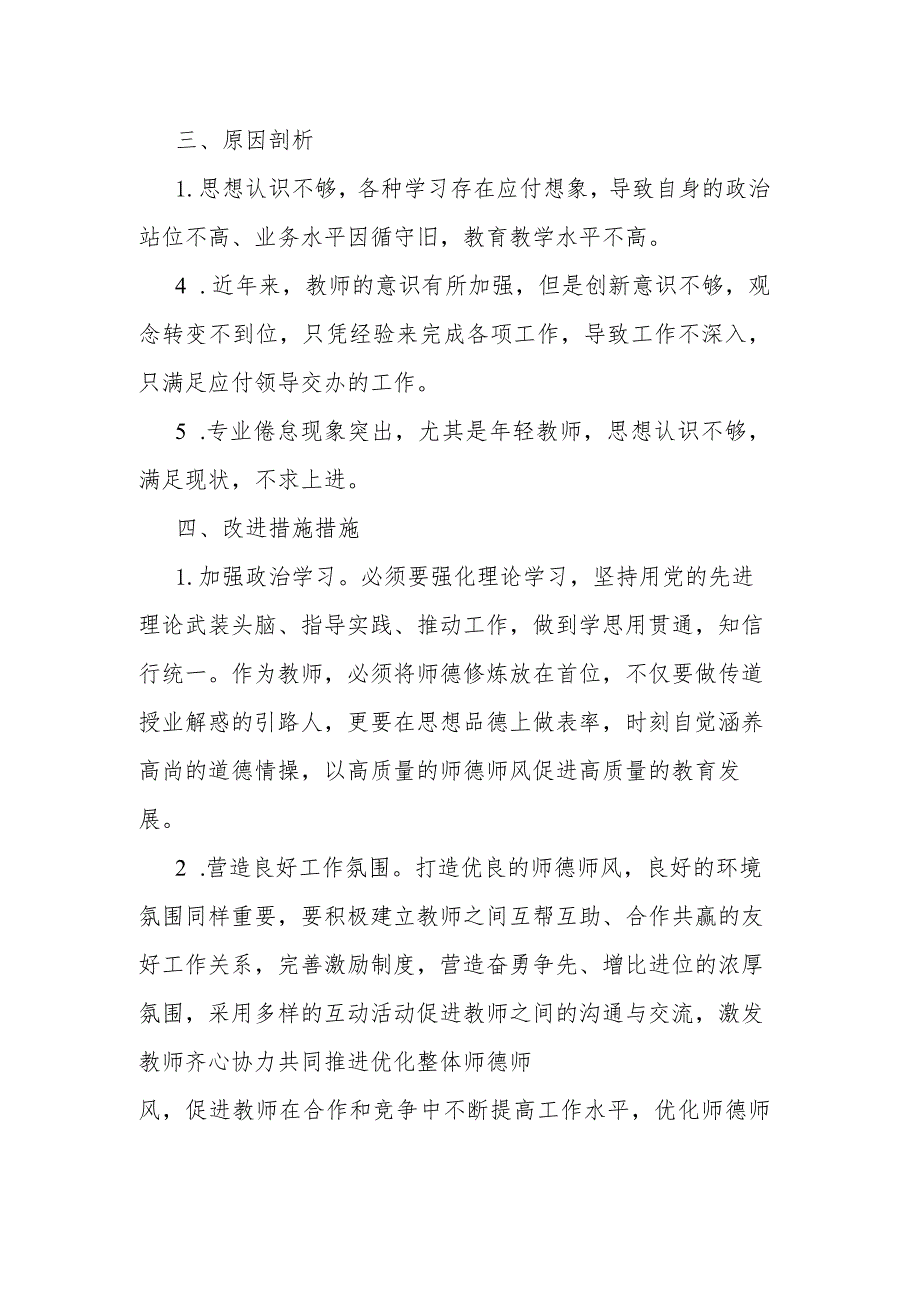 “如何加强新形势下的师德师风建设”调查研究报告.docx_第2页