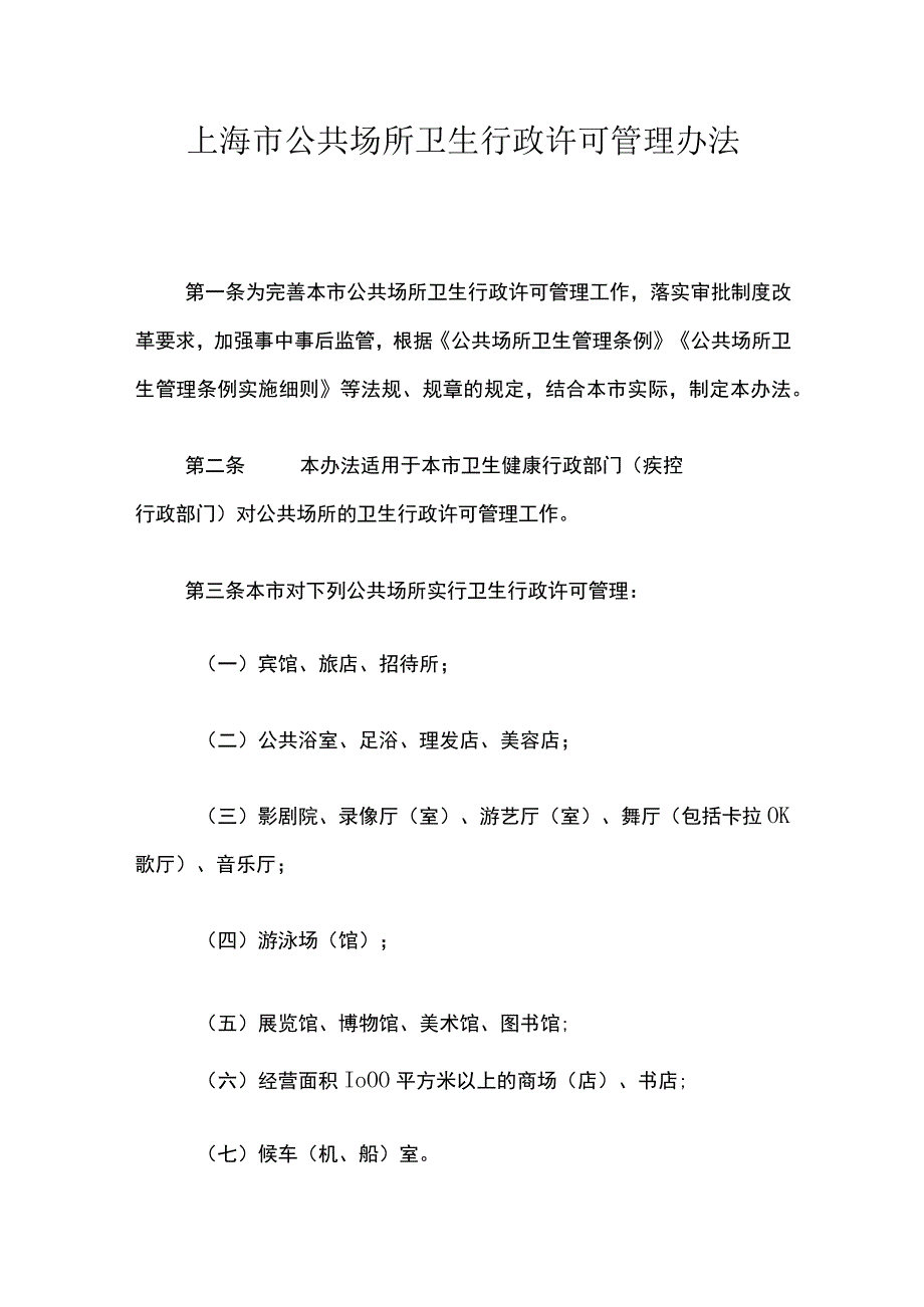 上海市公共场所卫生行政许可管理办法-全文、附表及解读.docx_第1页