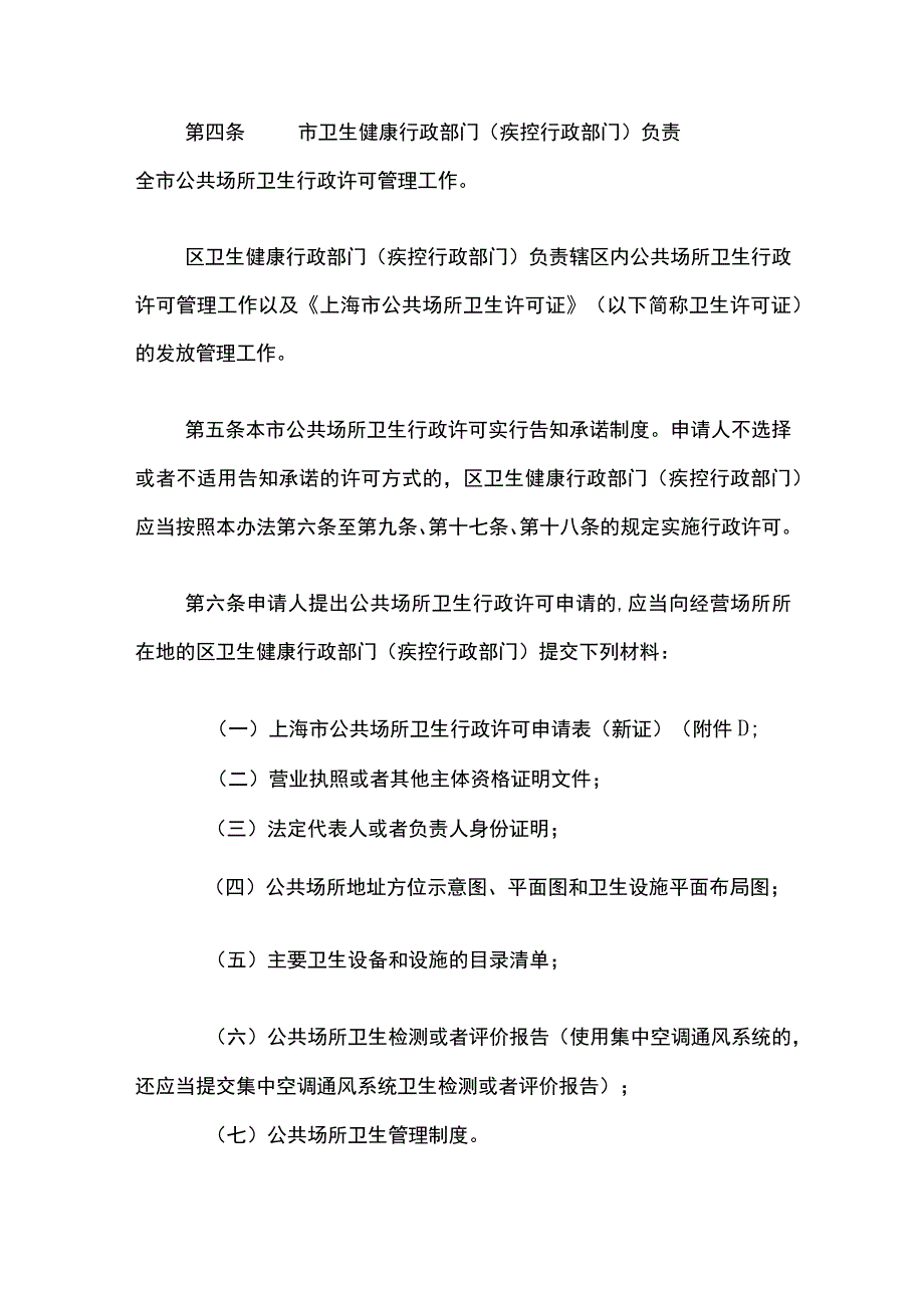 上海市公共场所卫生行政许可管理办法-全文、附表及解读.docx_第2页