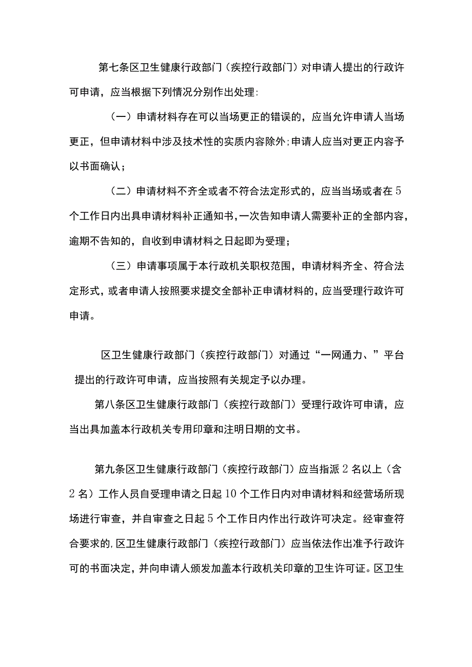 上海市公共场所卫生行政许可管理办法-全文、附表及解读.docx_第3页