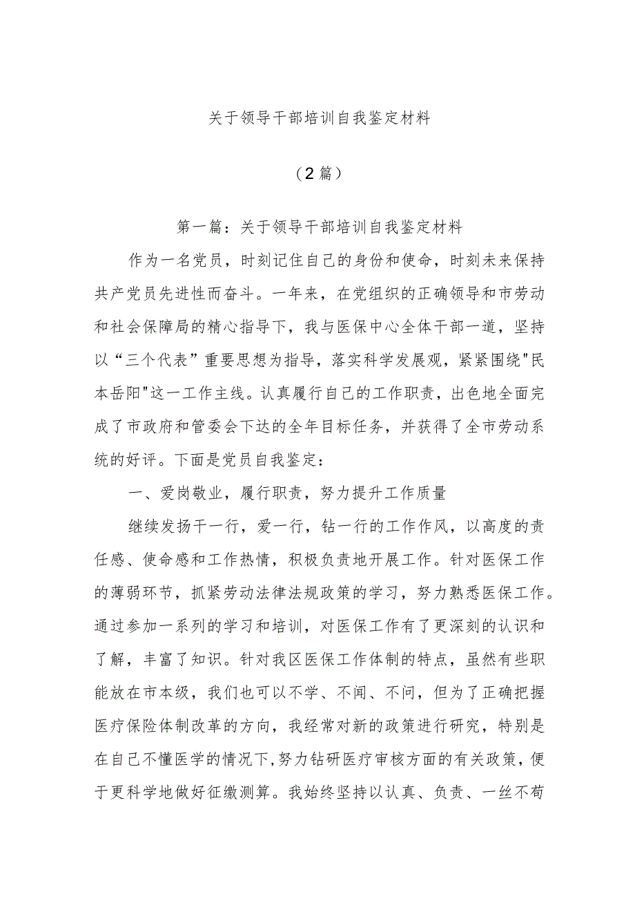 (2篇)关于领导干部培训自我鉴定材料.docx_第1页