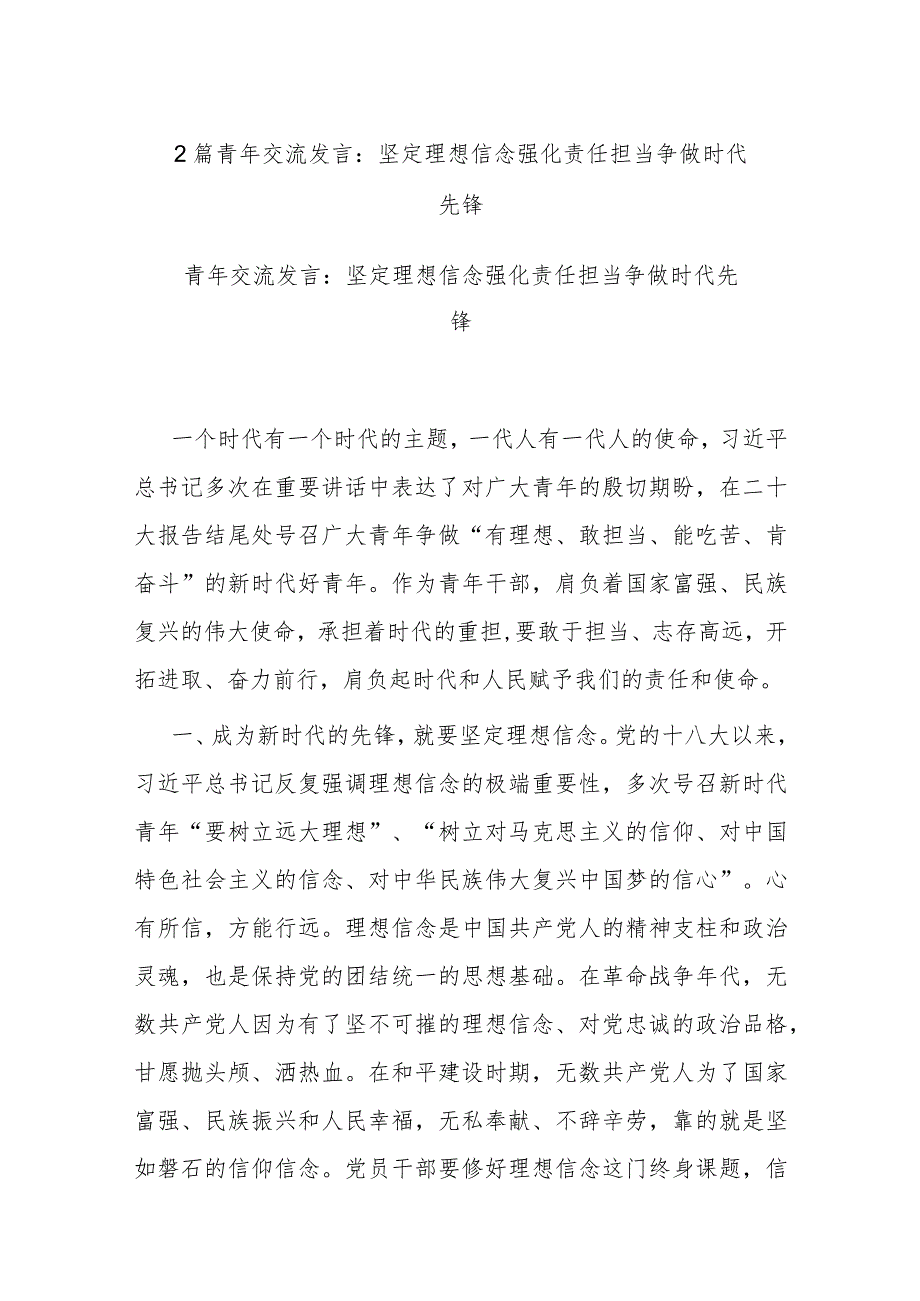 2篇青年交流发言：坚定理想信念 强化责任担当 争做时代先锋.docx_第1页