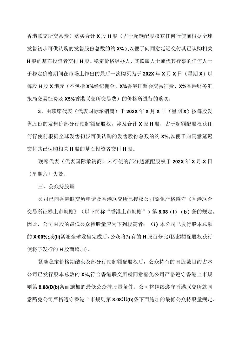 XX集团XX股份有限公司关于部分行使超额配股权、稳定价格行动及稳定价格期结束的公告.docx_第3页