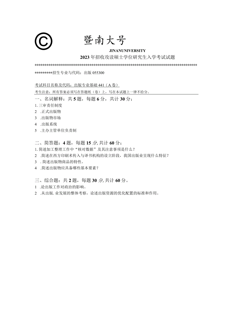 441 出版专业基础-暨南大学2023年招收攻读硕士学位研究生入学考试试题.docx_第1页