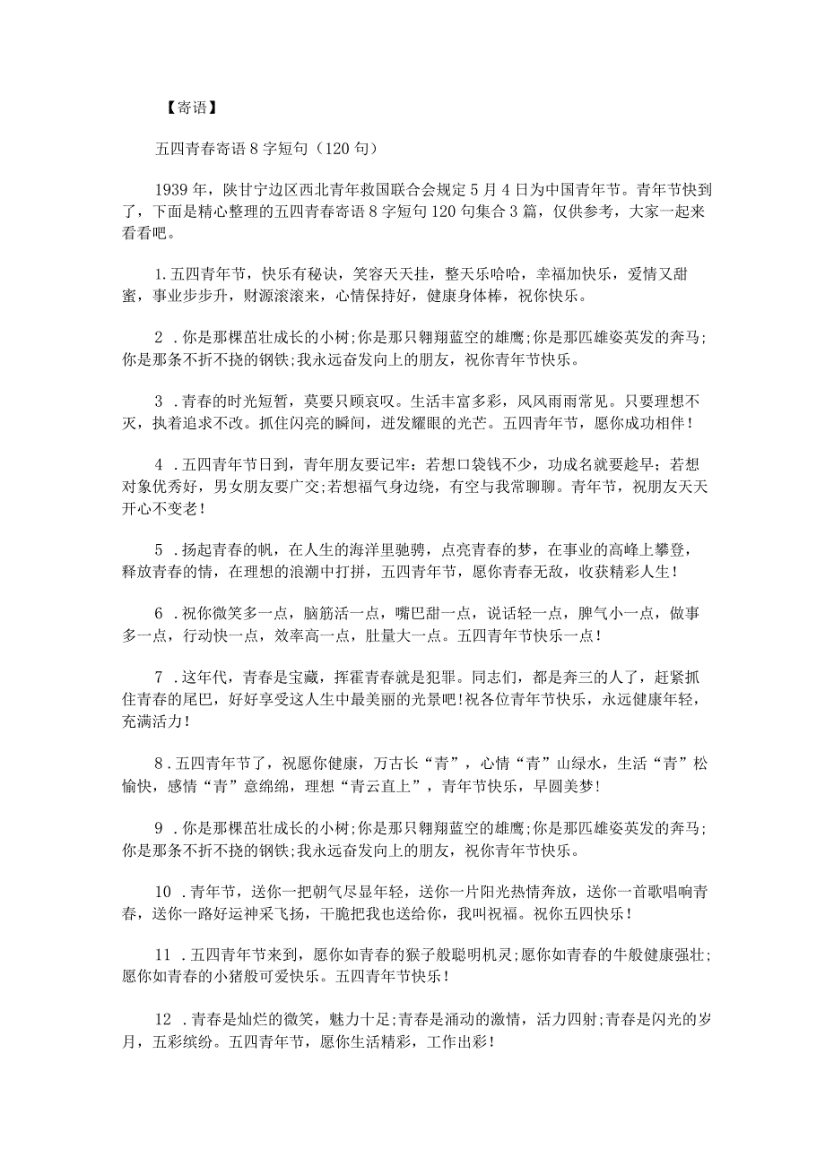 五四青春寄语8字短句120句集合.docx_第1页