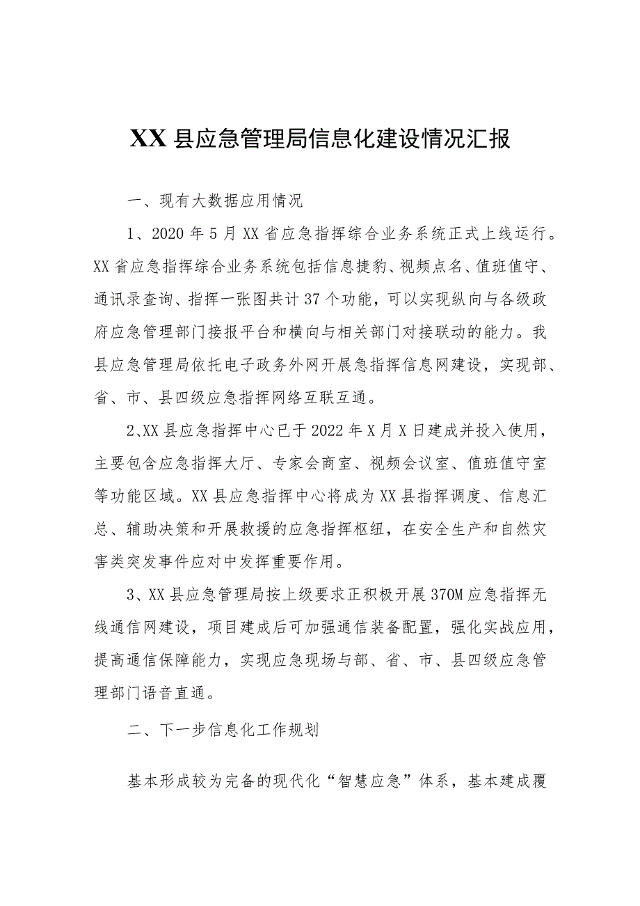 XX县应急管理局信息化建设情况汇报.docx_第1页