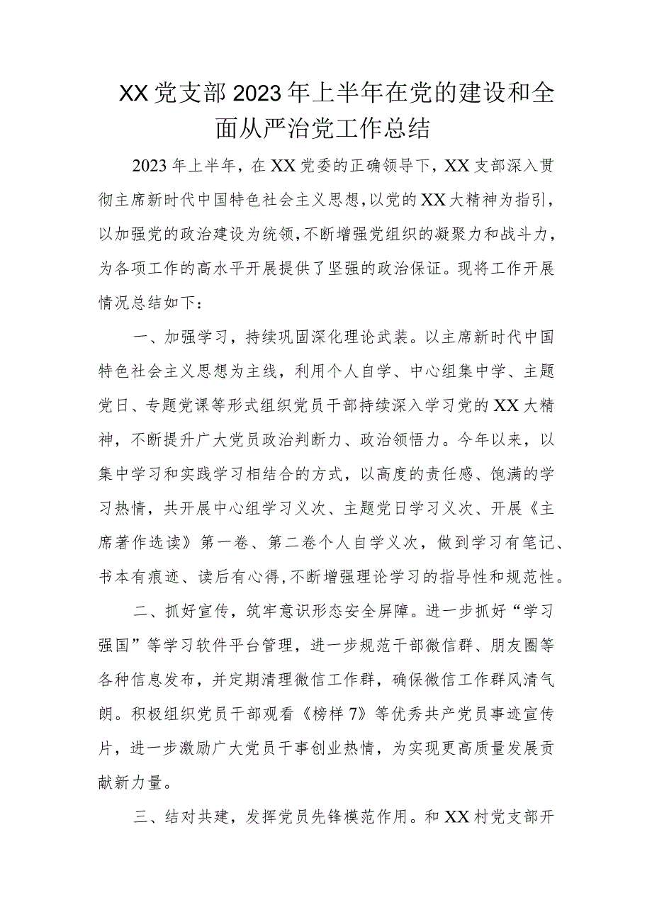 XX党支部2023年上半年在党的建设和全面从严治党工作总结.docx_第1页