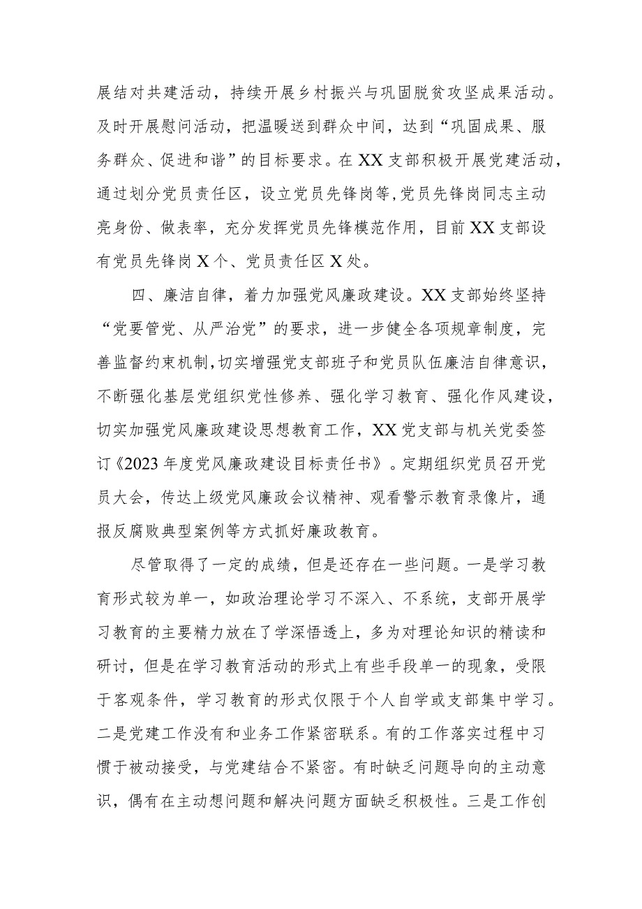 XX党支部2023年上半年在党的建设和全面从严治党工作总结.docx_第2页