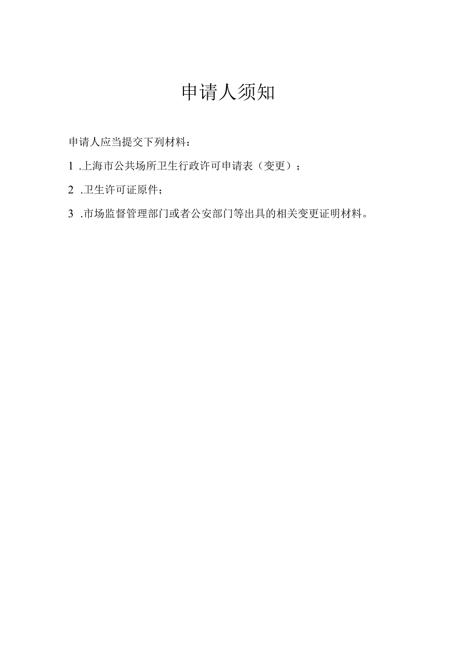 上海市公共场所卫生行政许可申请表（变更）.docx_第2页