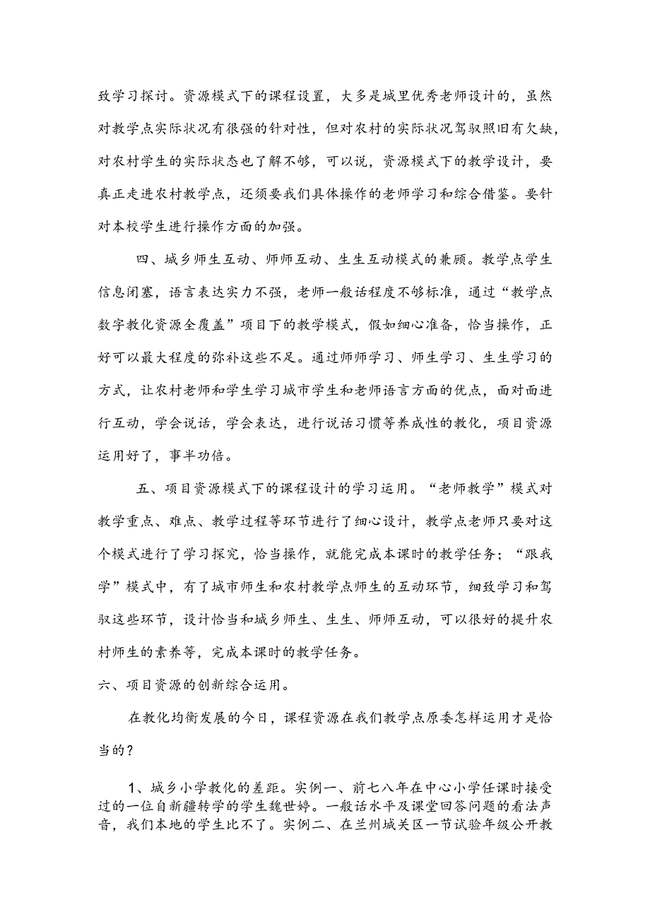 “教学点数字教育资源全覆盖”项目在我校的运用.docx_第2页