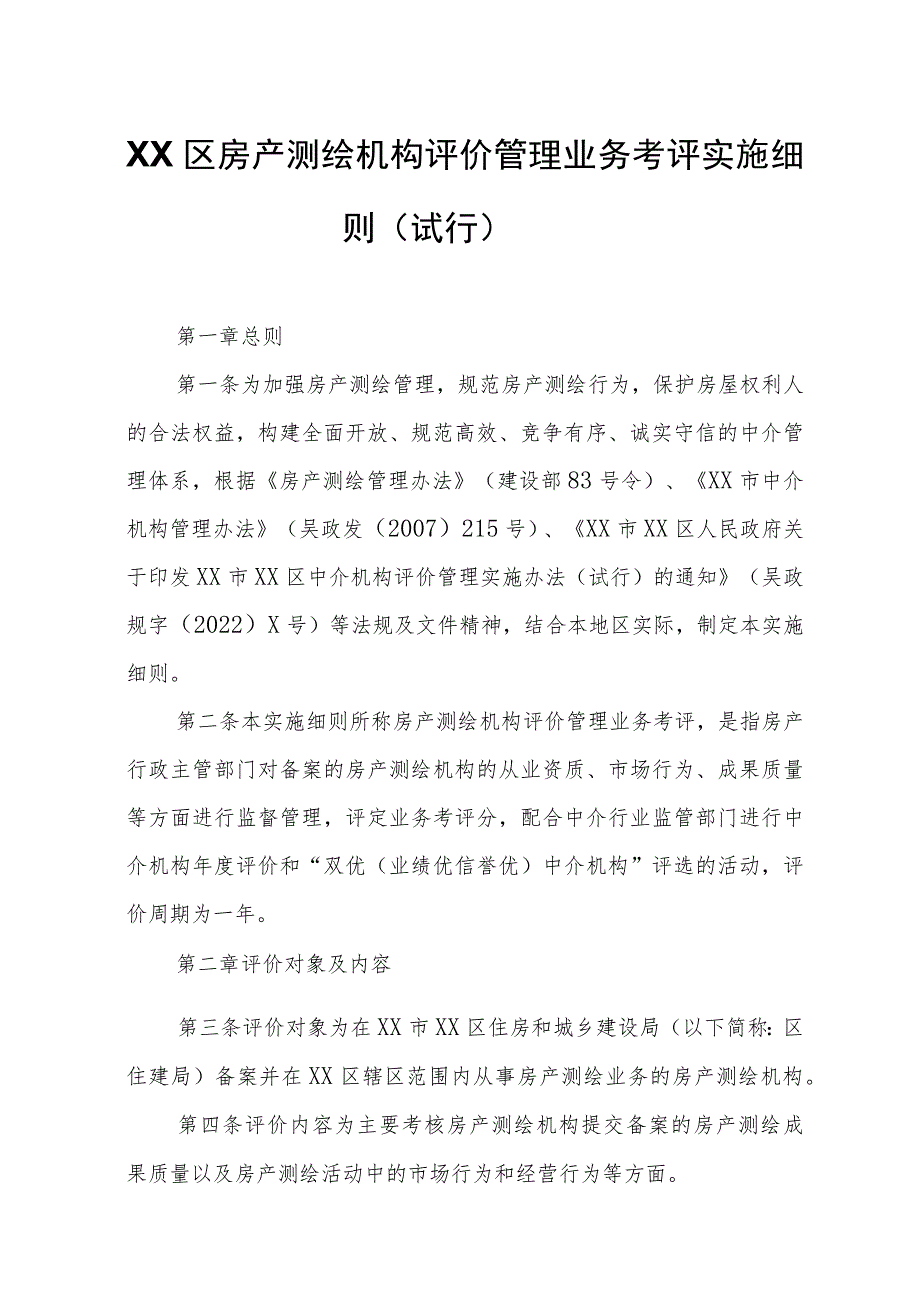 XX区房产测绘机构评价管理业务考评实施细则.docx_第1页