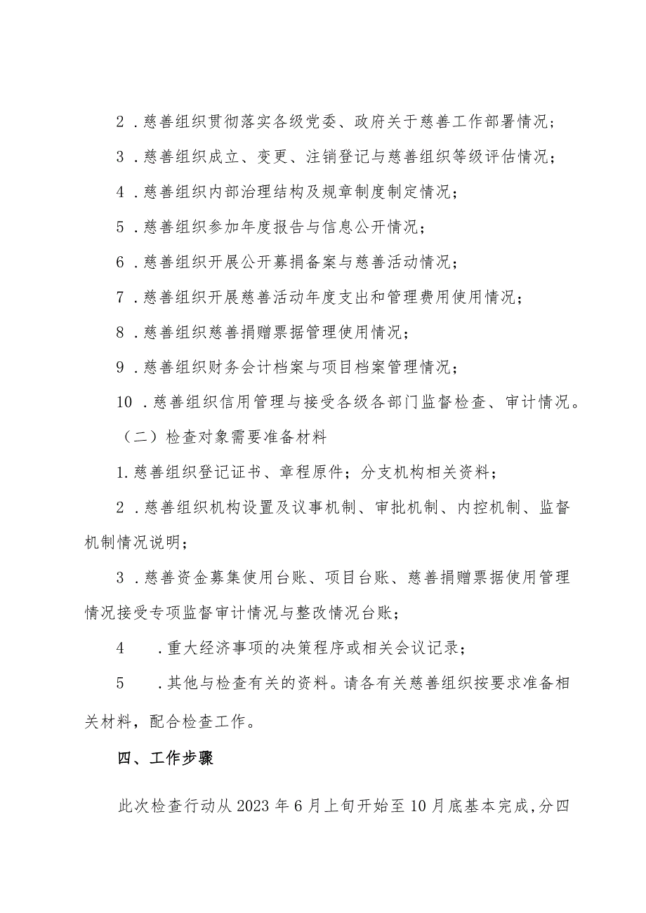 XX县民政局2023年度慈善组织检查暨“阳光慈善”专项行动工作方案.docx_第2页