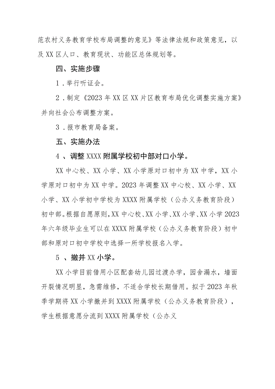 2023年XX片区教育布局优化调整实施方案.docx_第2页