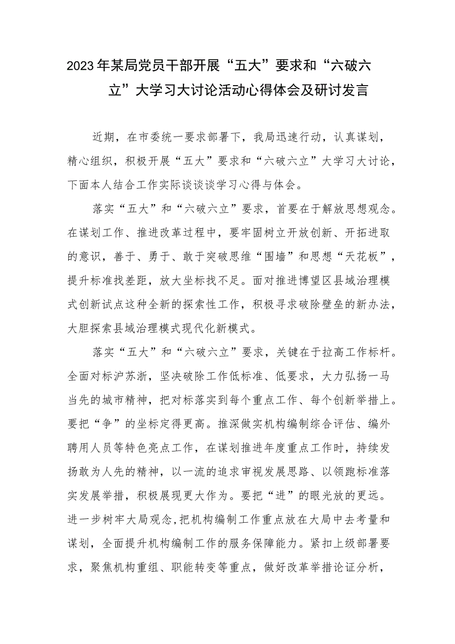 2023年某局党员干部开展“五大”要求和“六破六立”大学习大讨论活动心得体会及研讨发言.docx_第1页