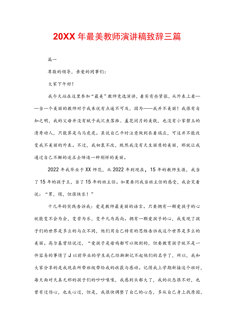 20XX年最美教师演讲稿致辞三篇.docx_第1页