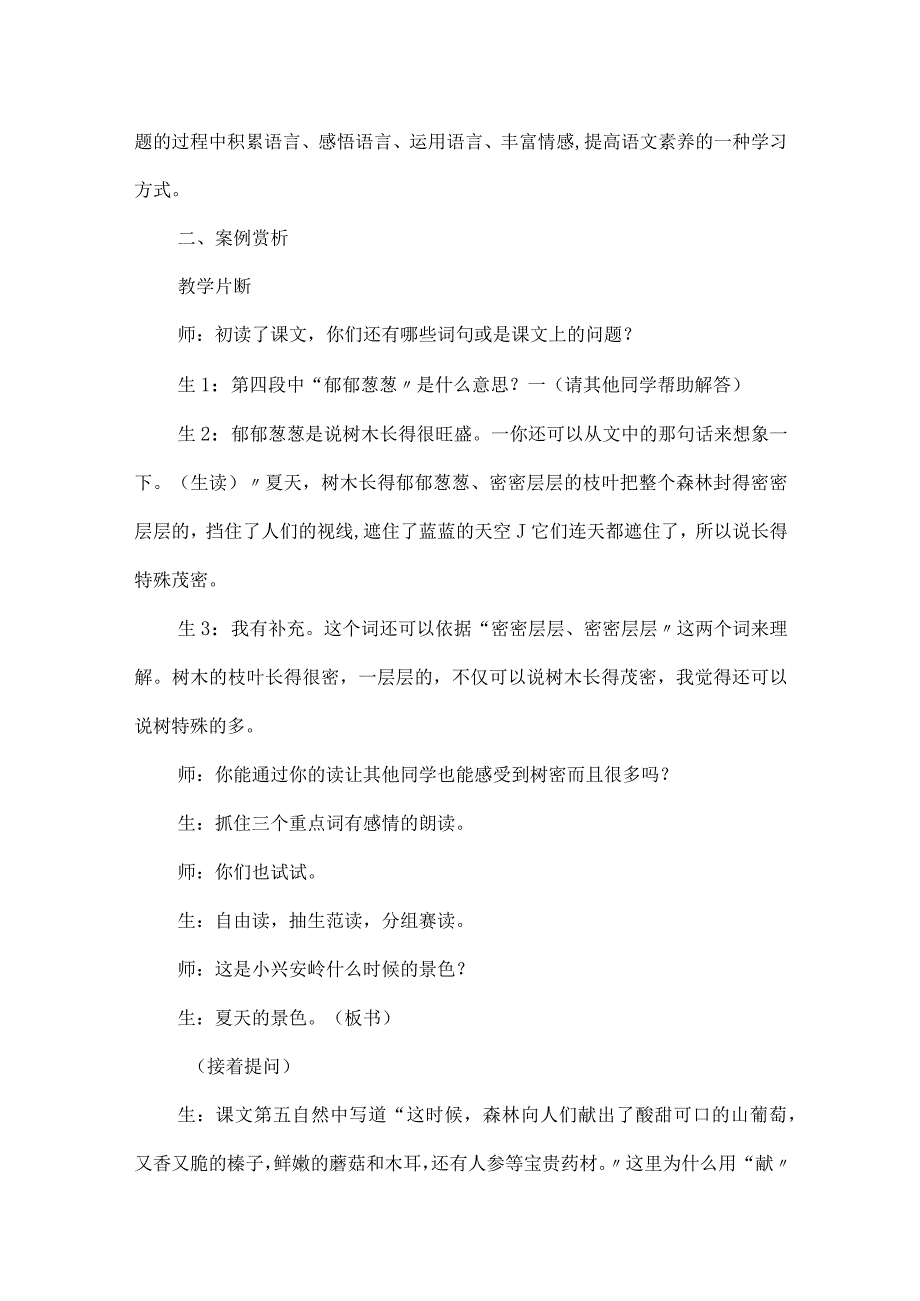 “问”出来的美——《美丽的小兴安岭》教学案例及课后反思.docx_第2页