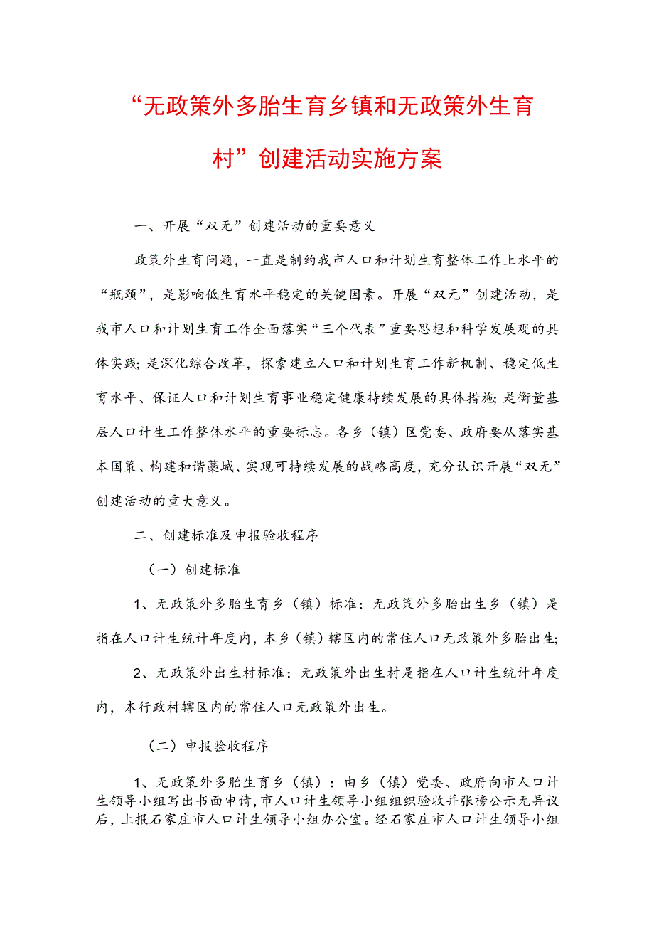 “无政策外多胎生育乡镇和无政策外生育村”创建活动实施方案.docx_第1页