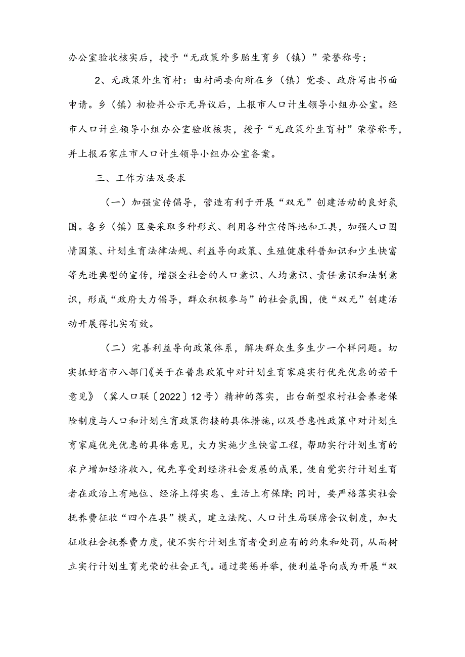 “无政策外多胎生育乡镇和无政策外生育村”创建活动实施方案.docx_第2页