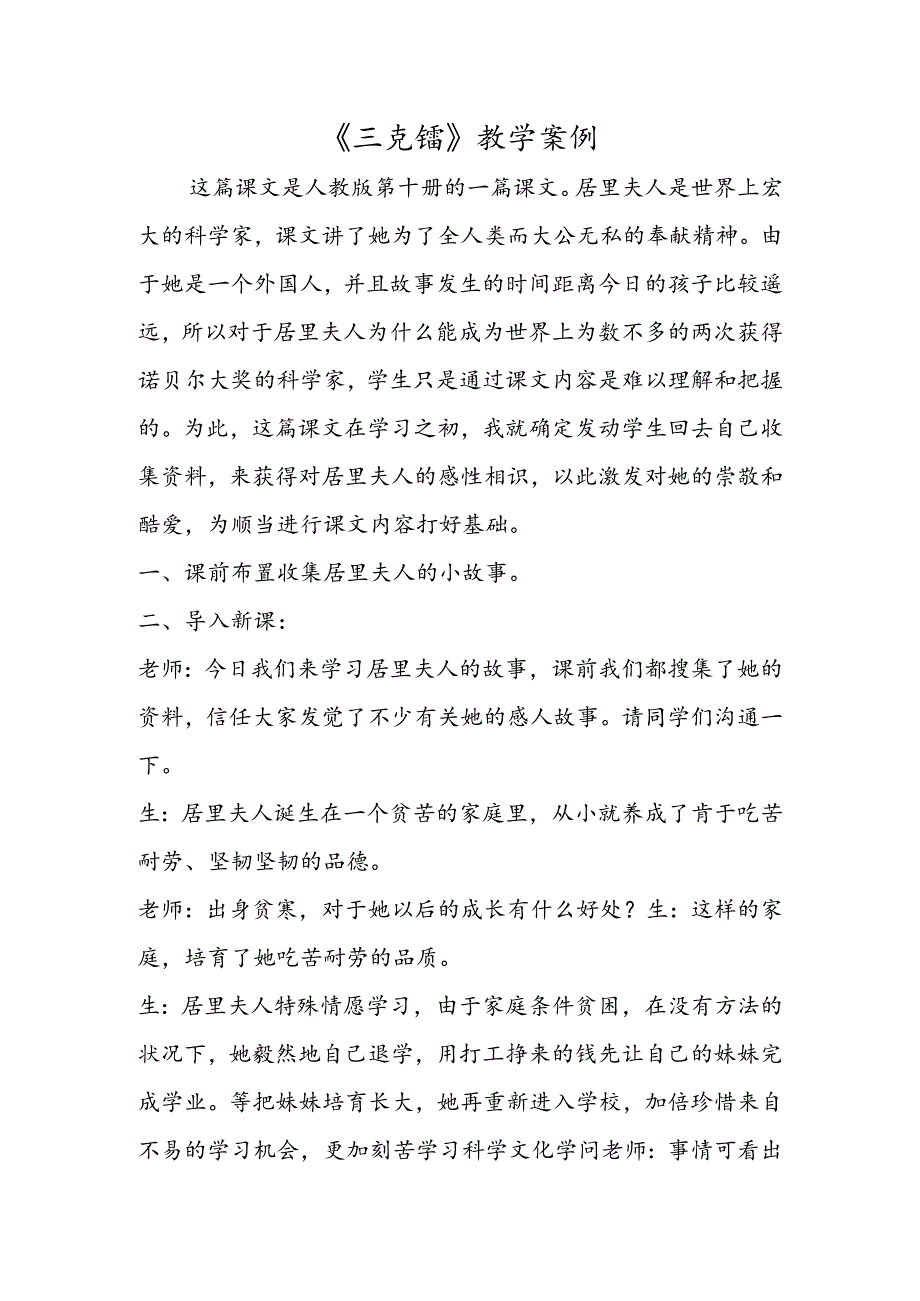 《三克镭》教学案例.docx_第1页