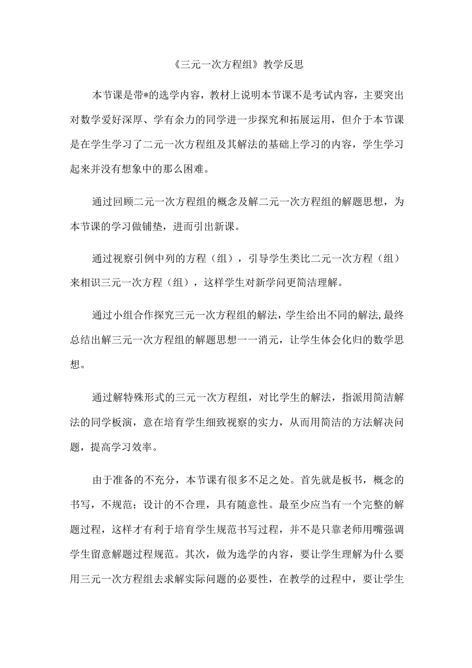 《三元一次方程组》教学反思.docx_第1页