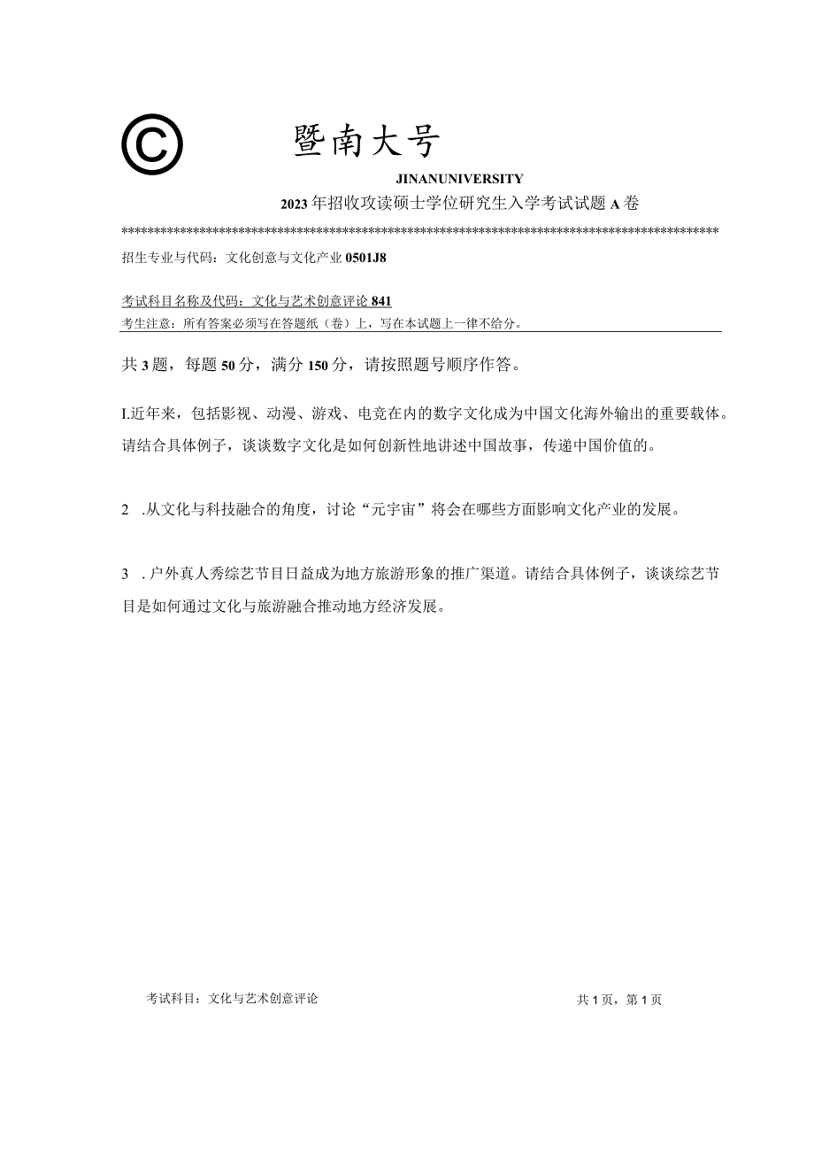 841 文化与艺术创意评论-暨南大学2023年招收攻读硕士学位研究生入学考试试题.docx_第1页