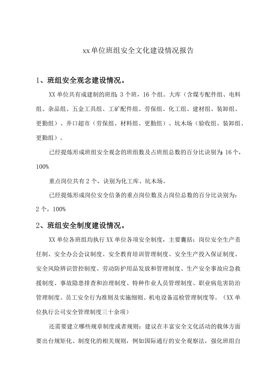 xx单位班组安全文化建设情况报告.docx_第1页