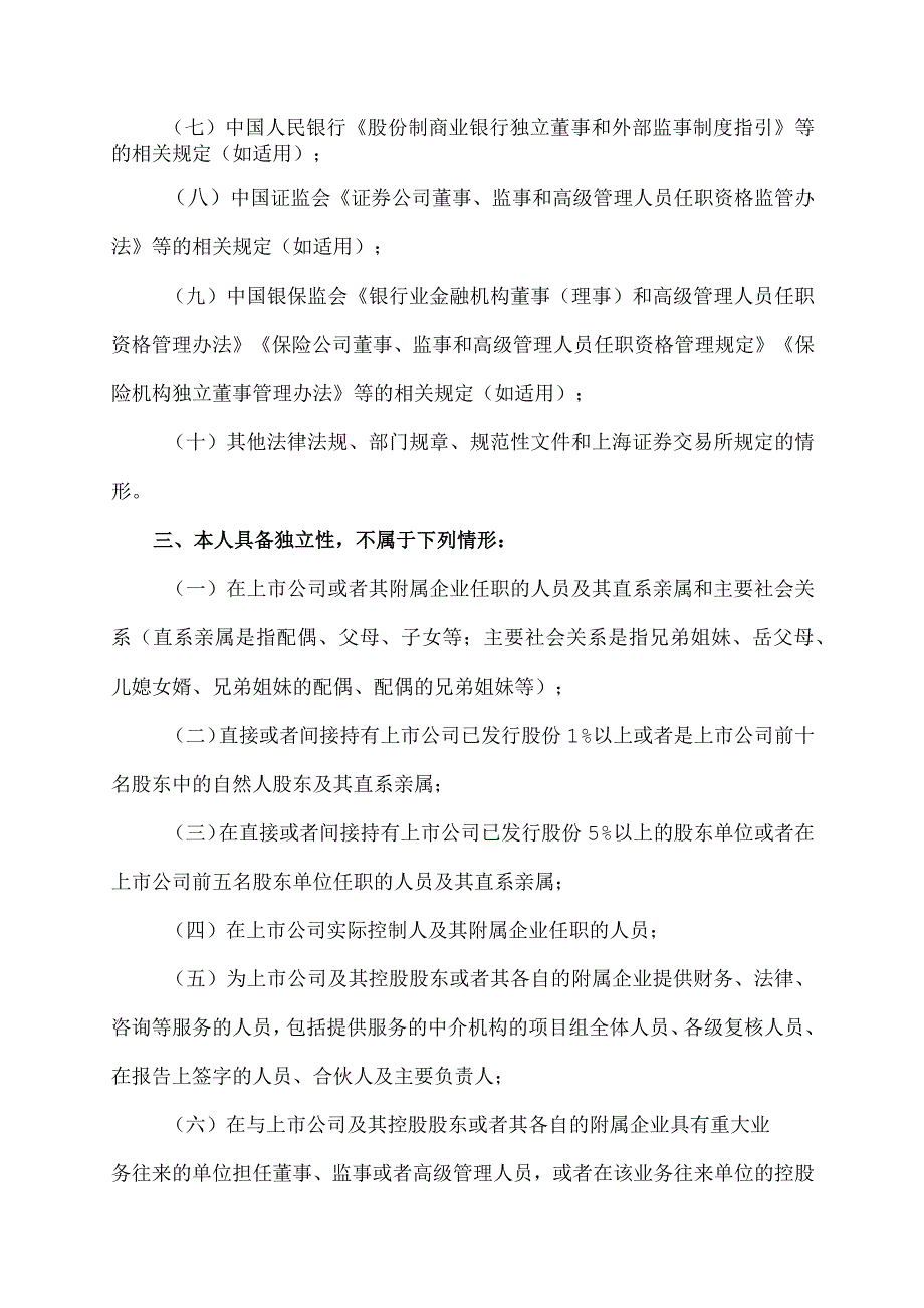 XX集团XX股份有限公司独立董事候选人声明.docx_第2页