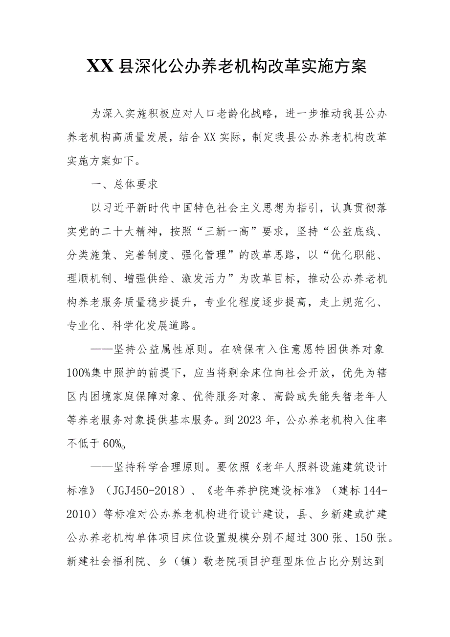 XX县深化公办养老机构改革实施方案.docx_第1页