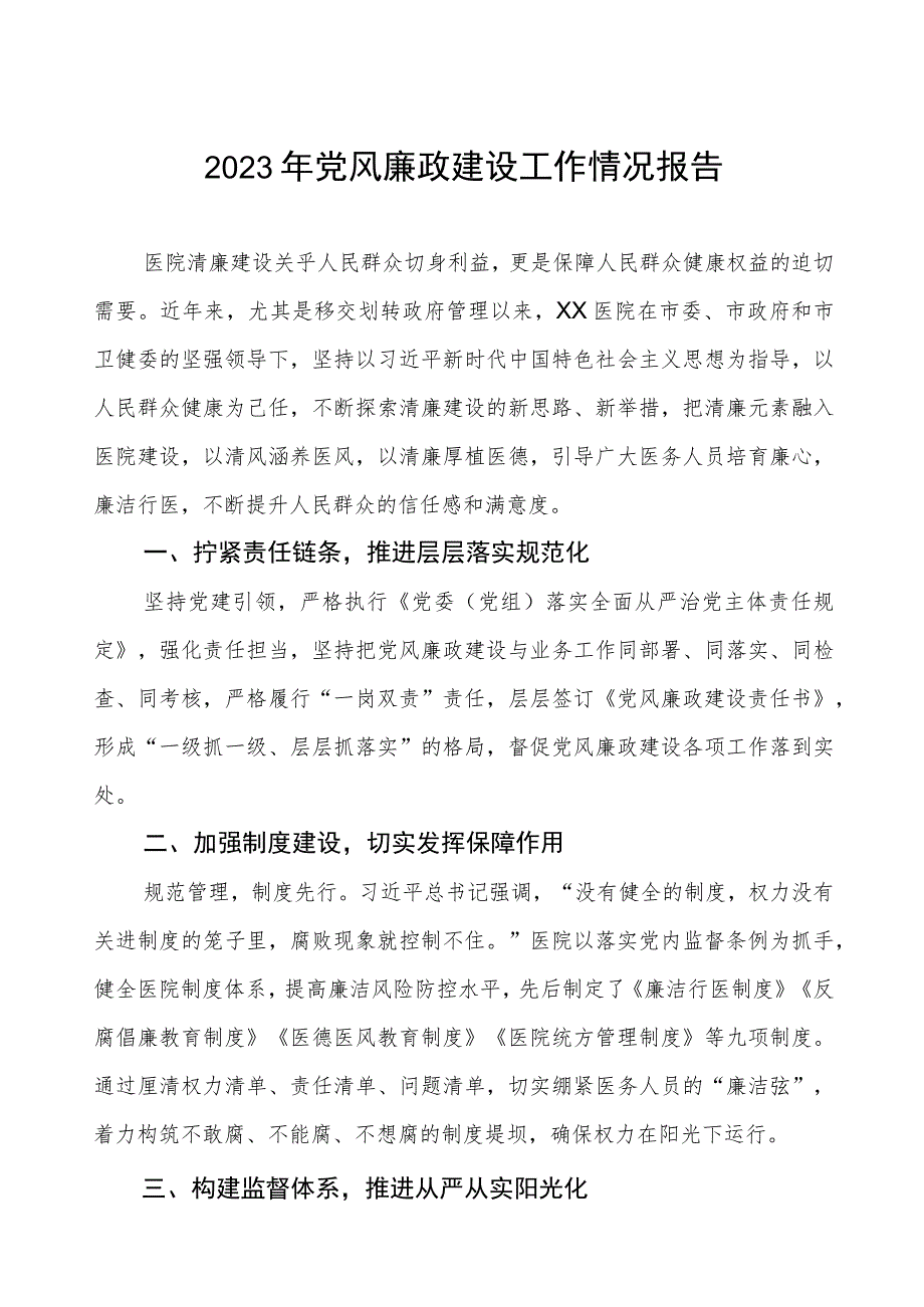 2023年医院落实党风廉政建设工作情况报告.docx_第1页