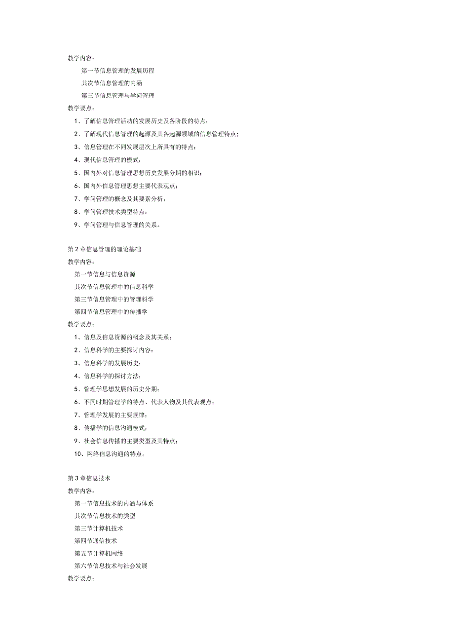 ★《信息管理概论》教学大纲.docx_第3页