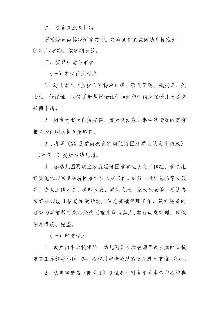 XX县2022-2023学年度学前教育资助实施办法.docx_第2页