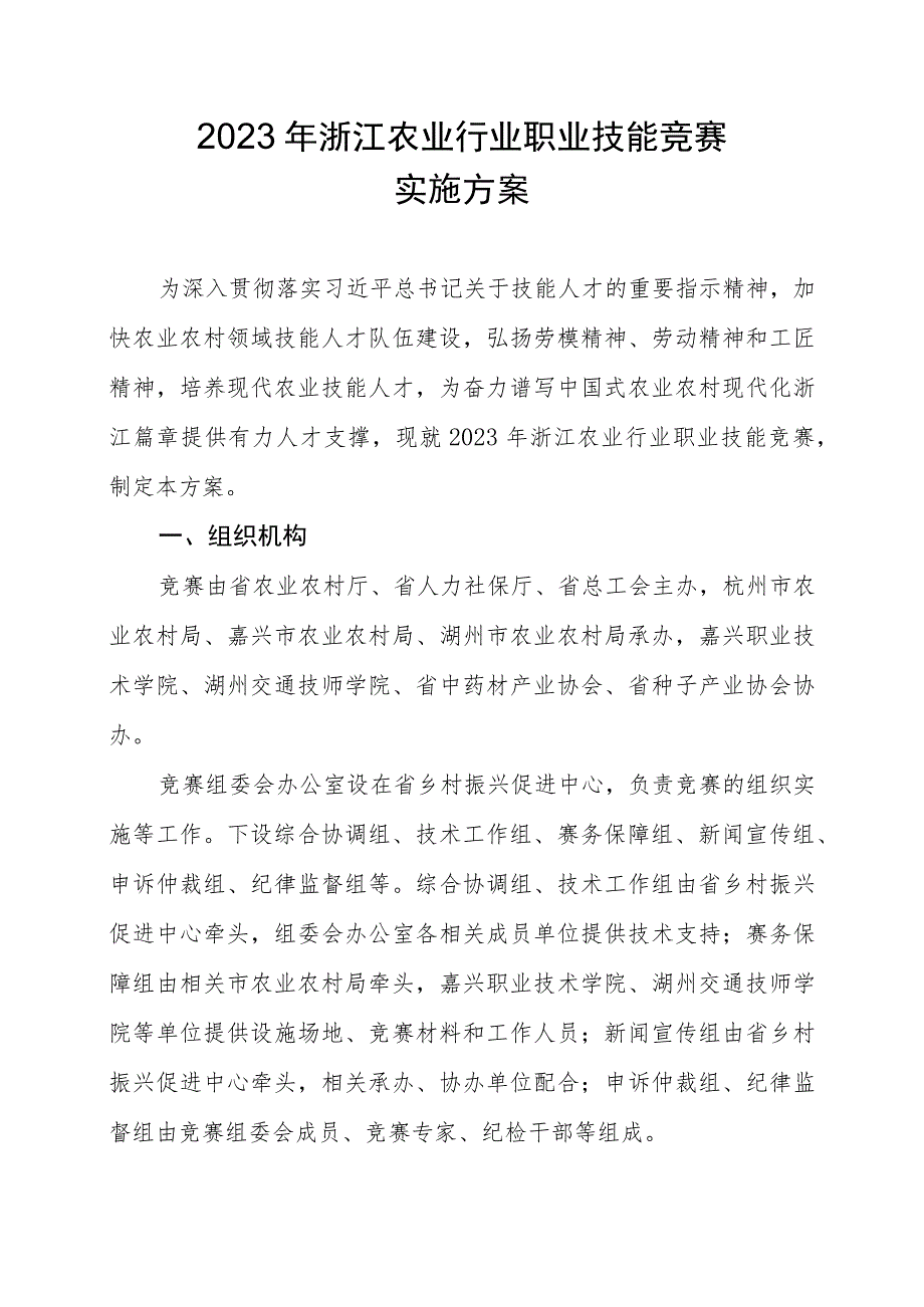 2023年浙江农业行业职业技能竞赛实施方案.docx_第1页