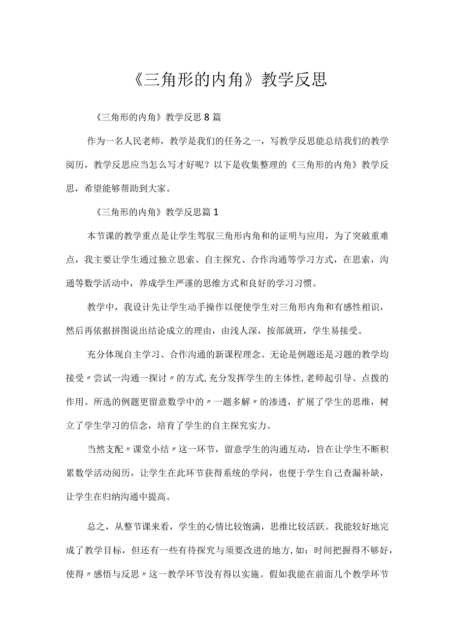 《三角形的内角》教学反思.docx_第1页