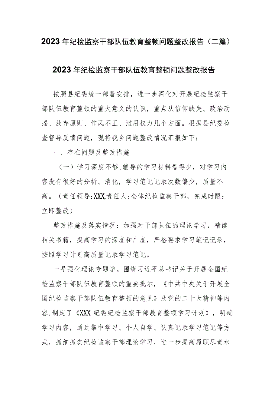 2023年纪检监察干部队伍教育整顿问题整改报告(二篇).docx_第1页