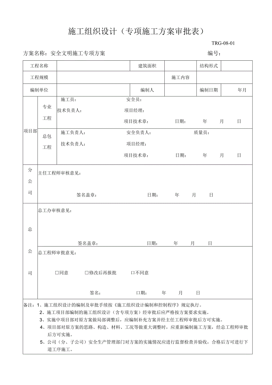 专项施工方案报审表.docx_第1页