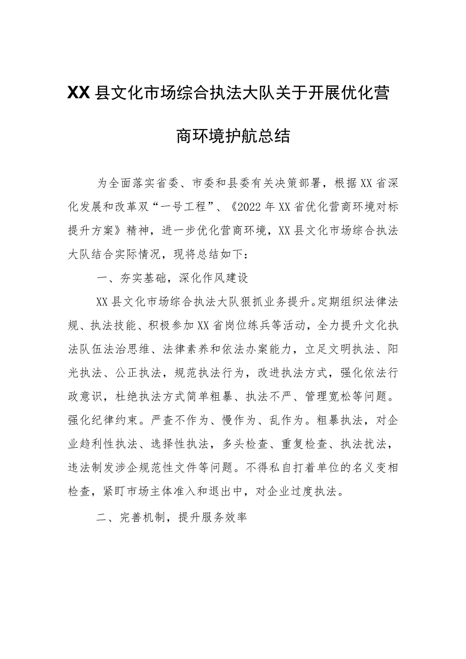 XX县文化市场综合执法大队关于开展优化营商环境护航总结.docx_第1页