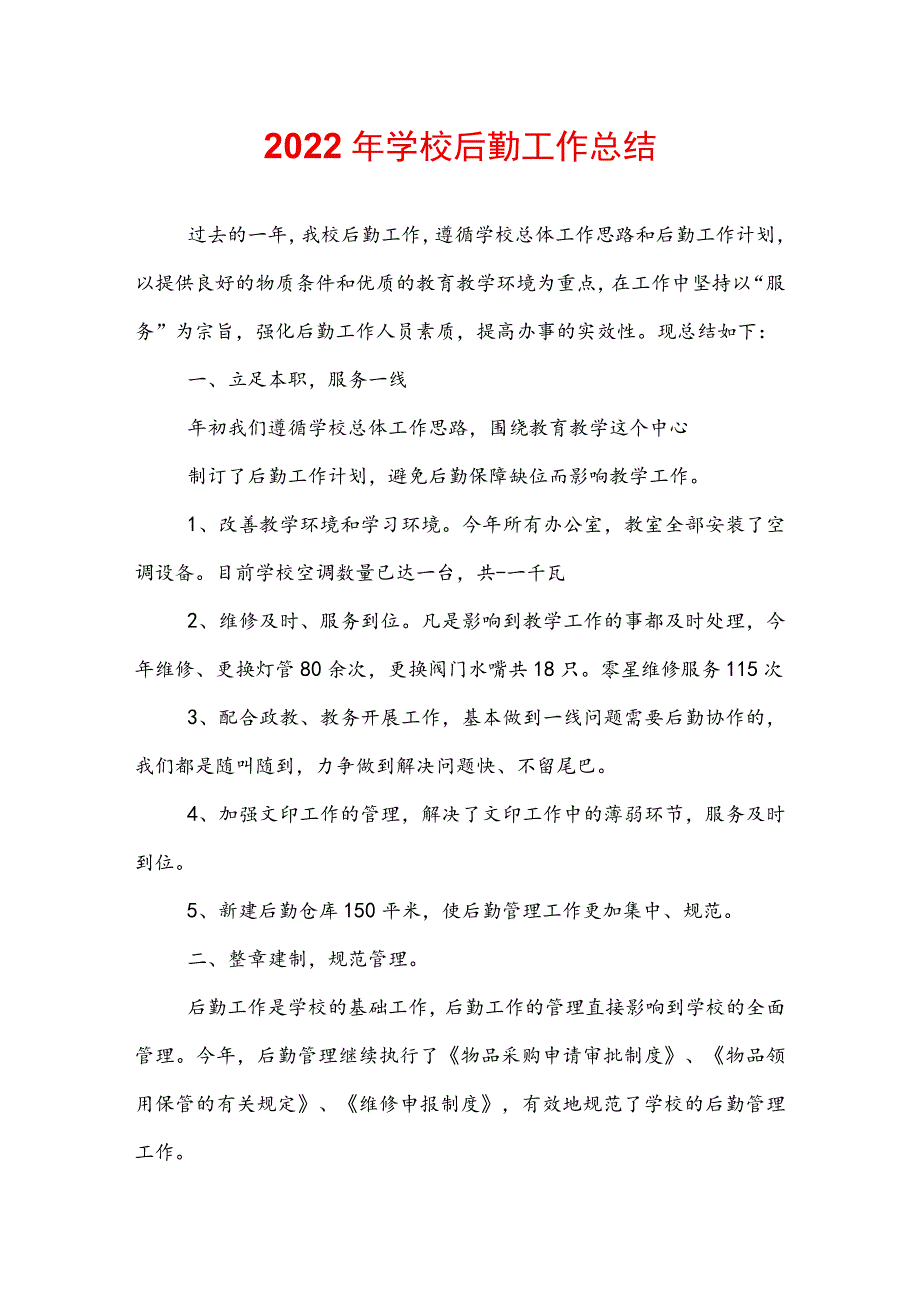 2022年学校后勤工作总结.docx_第1页