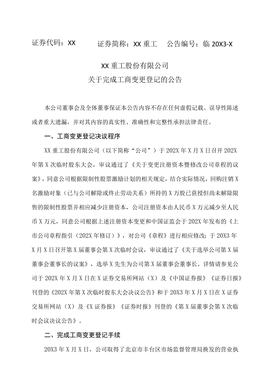 XX重工股份有限公司关于完成工商变更登记的公告.docx_第1页