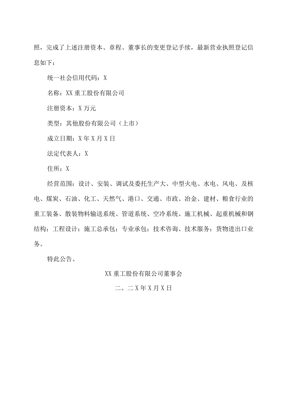 XX重工股份有限公司关于完成工商变更登记的公告.docx_第2页