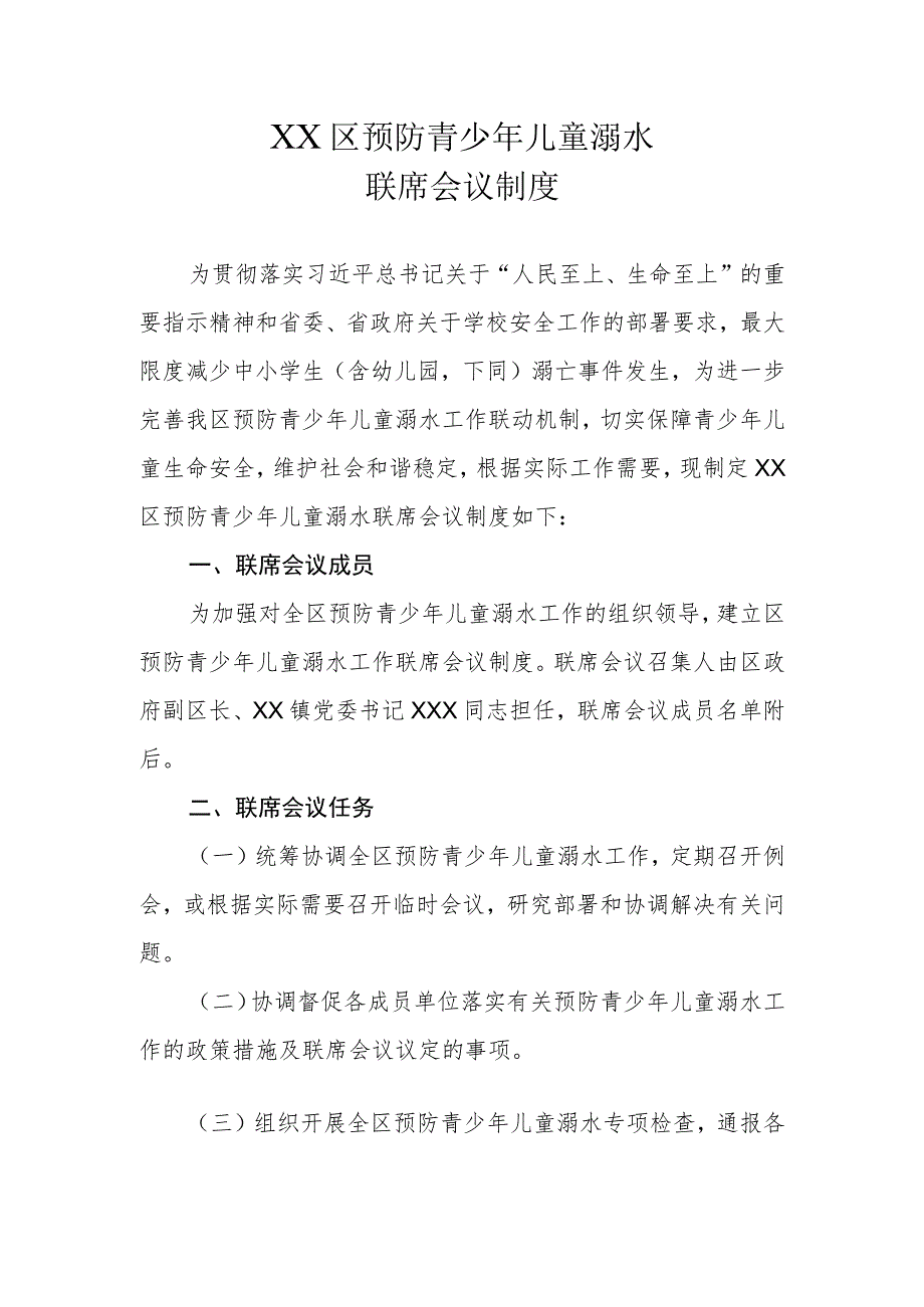 XX区预防青少年儿童溺水联席会议制度.docx_第1页