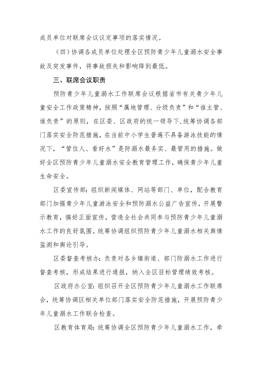 XX区预防青少年儿童溺水联席会议制度.docx_第2页