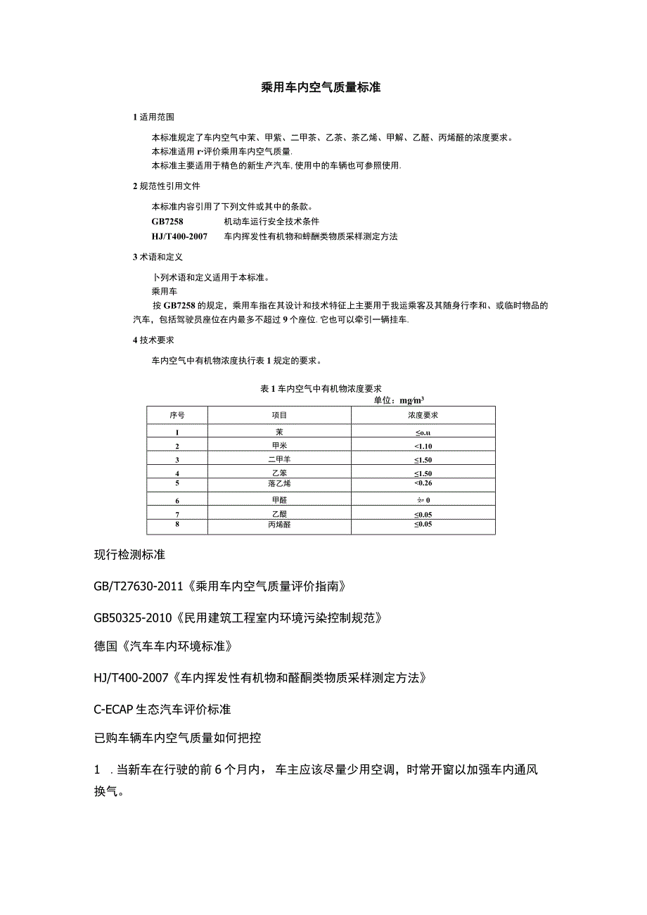 乘用车内空气质量标准.docx_第1页