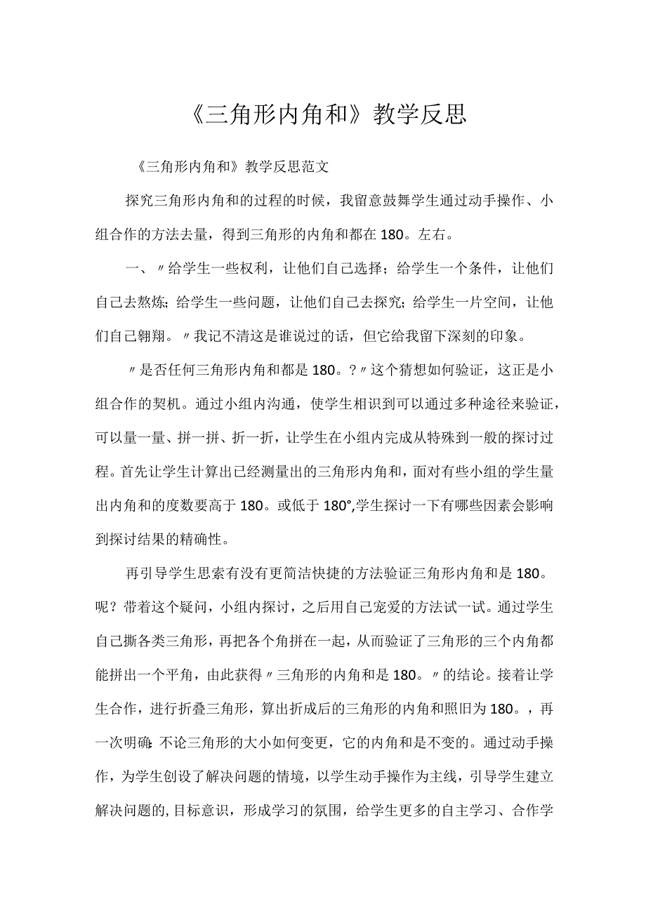 《三角形内角和》教学反思.docx_第1页