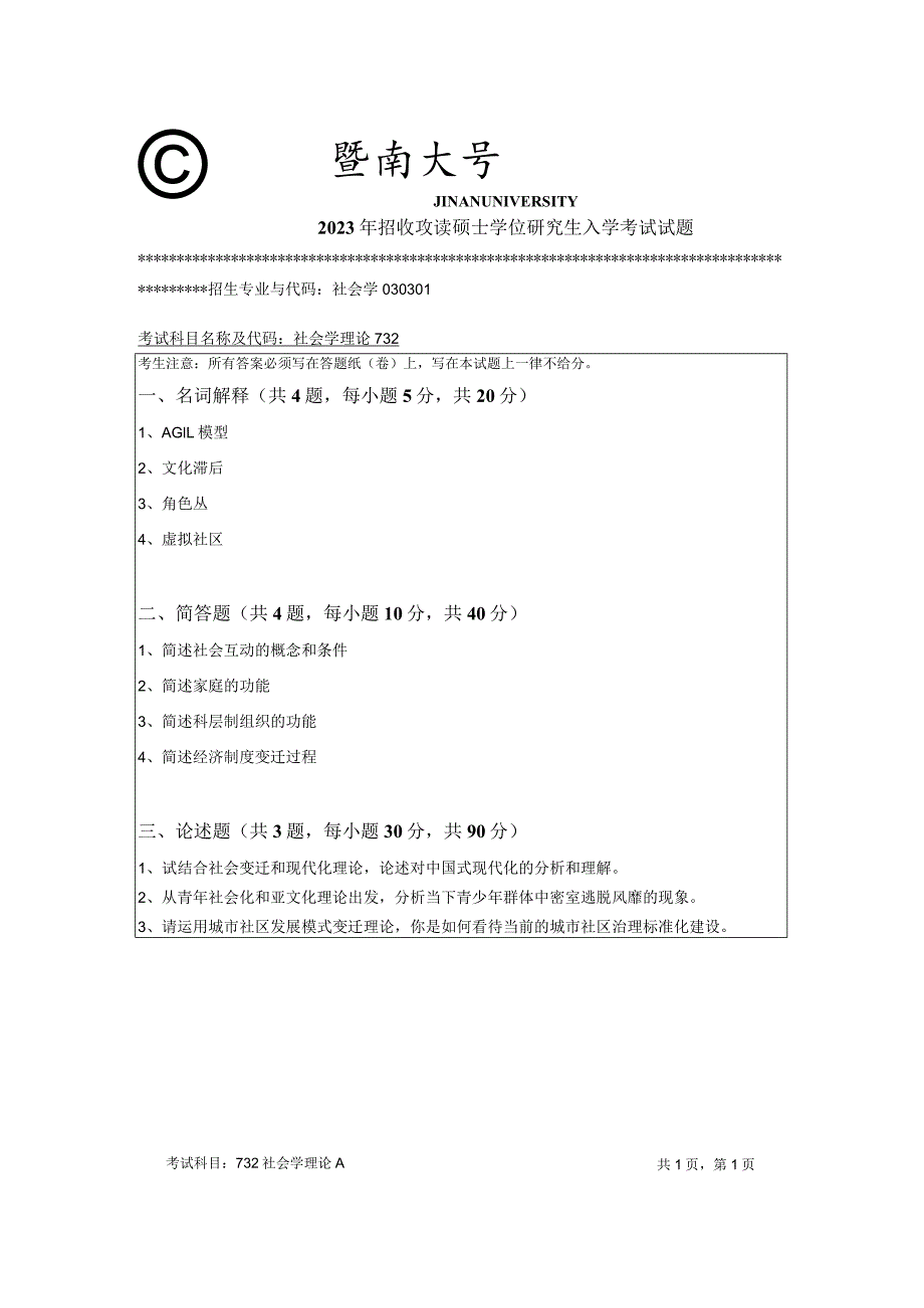 732 社会学理论-暨南大学2023年招收攻读硕士学位研究生入学考试试题.docx_第1页