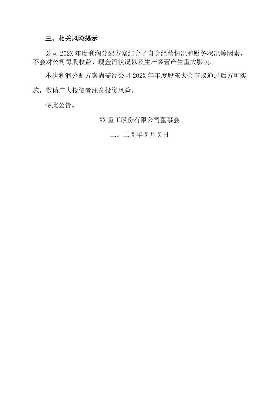 XX重工股份有限公司202X年度利润分配方案公告.docx_第3页