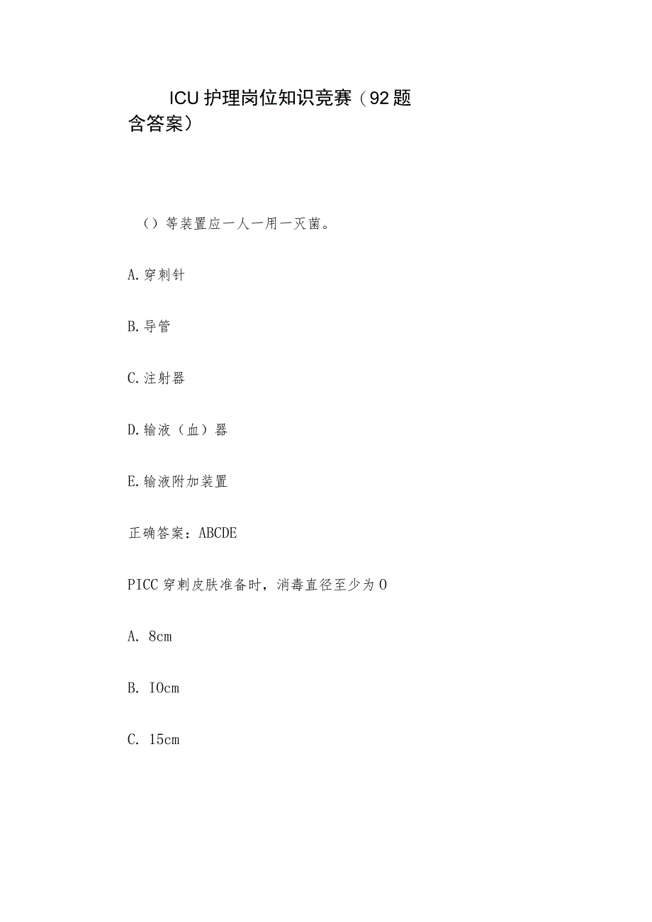 ICU护理岗位知识竞赛(92题含答案).docx_第1页