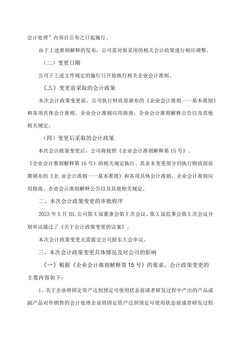 XX集团股份有限公司关于会计政策变更的公告(2023年).docx_第2页