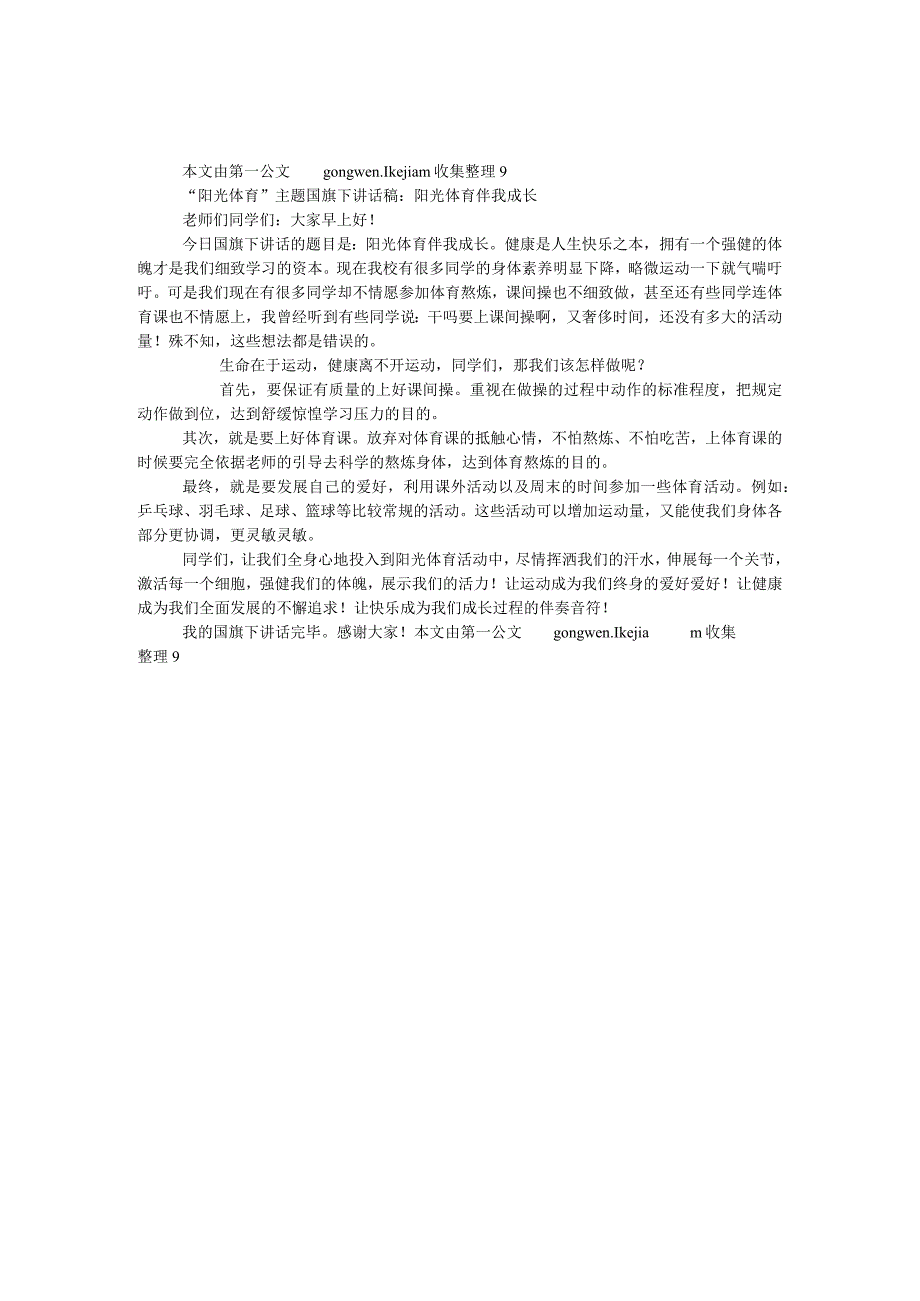 “阳光体育”主题国旗下讲话稿：阳光体育 伴我成长.docx_第1页