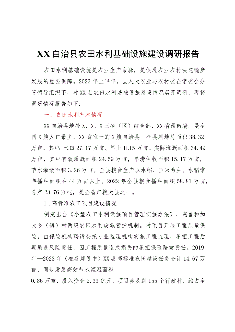 XX自治县农田水利基础设施建设调研报告.docx_第1页